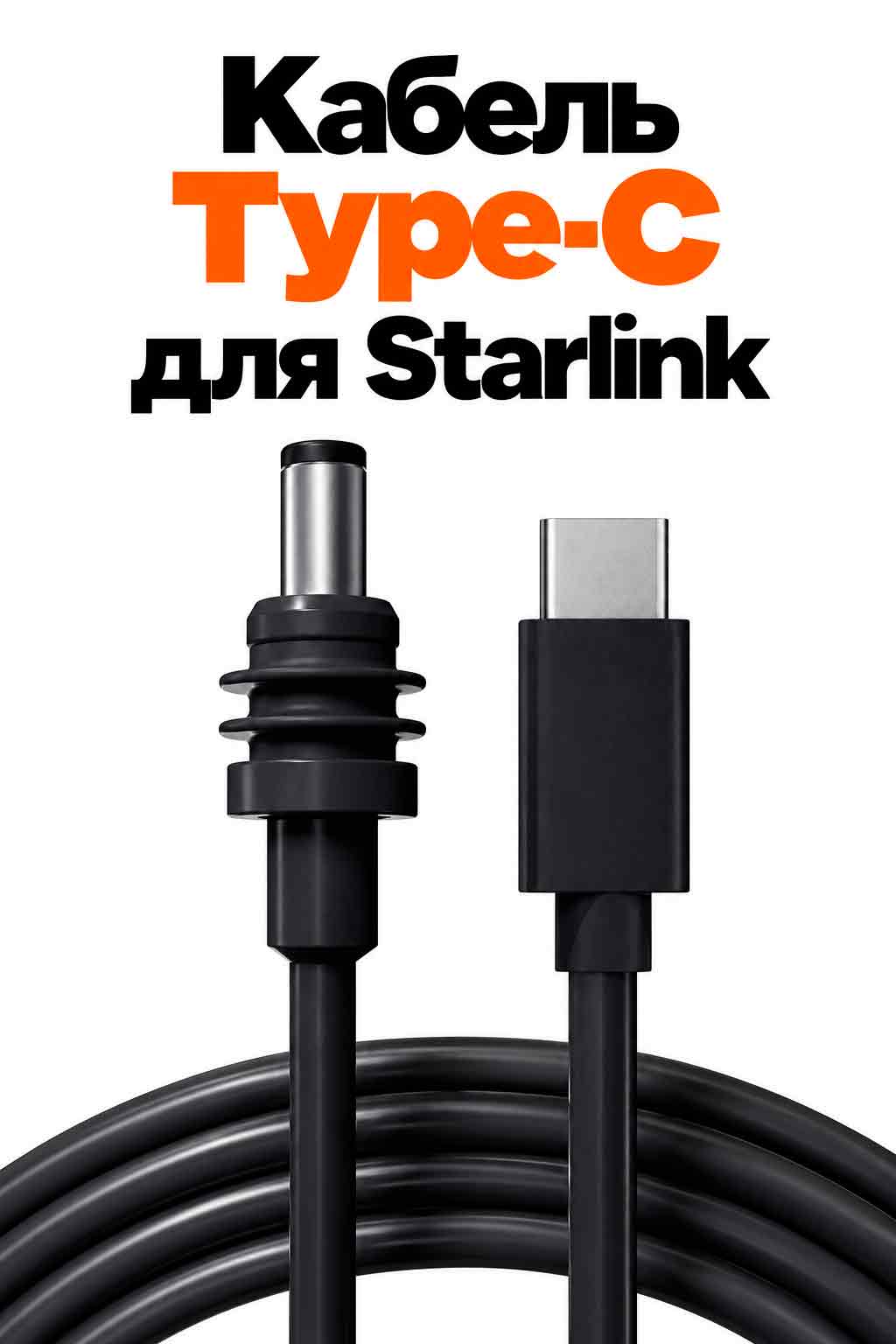 Кабель живлення Starlink mini Type-C 5м
